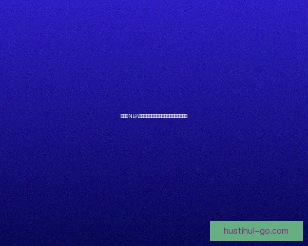 华体会NBA赛事全景解析精彩瞬间与球员表现深度分析